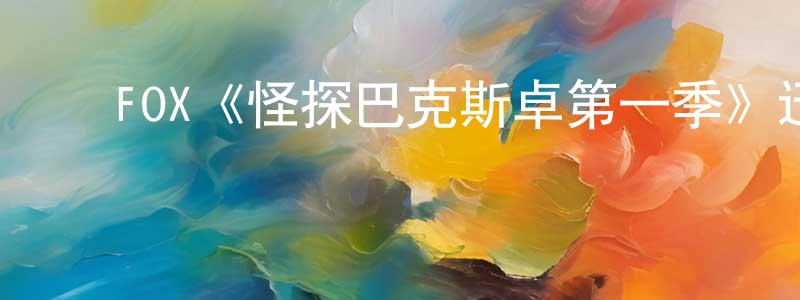﻿FOX《怪探巴克斯卓第一季》迅雷下载/在线观看/百度云-犯罪/历史载-美剧天堂 ﻿陈香桃的blog